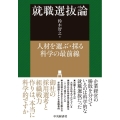 就職選抜論 人材を選ぶ・採る科学の最前線