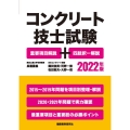 コンクリート技士試験 重要項目解説+四肢択一解説 2022年