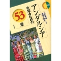 アンダルシアを知るための53章 エリア・スタディーズ 110