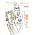"一生美人"力 セカンドステージ-63の気づき
