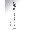 剣道 その歴史と技法