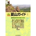 北海道夏山ガイド 1 最新第4版