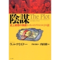 陰謀 史上最悪の偽書「シオンのプロトコル」の謎
