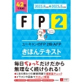 ユーキャンのFP2級・AFPきほんテキスト '22～'23年 ユーキャンの資格試験シリーズ