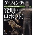 ダ・ヴィンチが発明したロボット! ダ・ヴィンチの謎を解く世紀の発見!