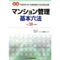 新選マンション管理基本六法 平成30年度版 平成30年4月1日現在施行の法令等を収録