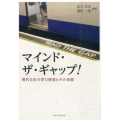 マインド・ザ・ギャップ! ―現代日本の学力格差とその克服―