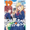 邪神ちゃんドロップキック 19 メテオCOMICS