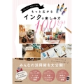 色をつなぐ 手書きで綴る もっと広がるインクの楽しみ方100tips