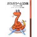 ガラガラヘビの味 アメリカ子ども詩集