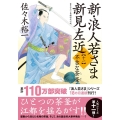 新・浪人若さま新見左近 十一 書き下ろし長編時代小説 双葉文庫 さ 38-21