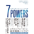 7POWERS 最強企業を生む7つの戦略