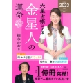 六星占術による金星人の運命 2023(令和5)年版