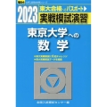 実戦模試演習 東京大学への数学 2023 駿台大学入試完全対策シリーズ