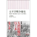 太平洋戦争秘史 周辺国・植民地から見た「日本の戦争」 朝日新書 877