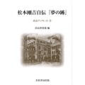 松本剛吉自伝「夢の跡」 尚友ブックレット 23