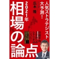 2021年相場の論点 人気ストラテジスト大予測!