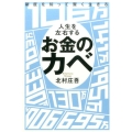 制度を知って賢く生きる人生を左右するお金のカベ