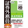 うかる!証券外務員二種最速問題集 2020-2021年版