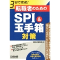 3日で完成!転職者のためのSPI&玉手箱対策