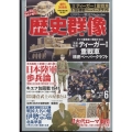 歴史群像 2022年 06月号 [雑誌]