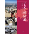 アジア経済論