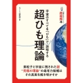 14歳からのニュートン超絵解本 超ひも理論