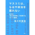 マスコミは、もはや政治を語れない 徹底検証:「民主党政権」で勃興する「ネット論壇」 現代プレミアブック