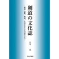 剣道の文化誌 剣術・撃剣・剣道、その文化としての成り立ち