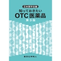 知っておきたいOTC医薬品 第3版