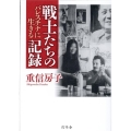 戦士たちの記録 パレスチナに生きる