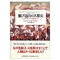 飛び道具の人類史 火を投げるサルが宇宙を飛ぶまで