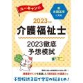 ユーキャンの介護福祉士2023徹底予想模試 2023年版 第 ユーキャンの資格試験シリーズ