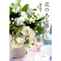 花のある暮らし