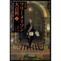 真説フリーメイソン大百科 上