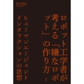 ロボット工学者が考える「嫌なロボット」の作り方 ヒューマンエージェントインタラクションの思想