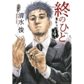 終のひと 4 アクションコミックス