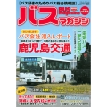 バスマガジン vol.113 バス好きのためのバス総合情報誌 バスマガジンMOOK