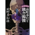 南町奉行と餓舎髑髏 耳袋秘帖 文春文庫 か 46-45