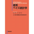 標準ベイズ統計学