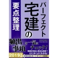 パーフェクト宅建の要点整理 2019年版 パーフェクト宅建シリーズ