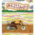 おじさんともりのおばけ おはなしチャイルドリクエストシリーズ 2022年 7月