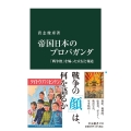 帝国日本のプロパガンダ 「戦争熱」を煽った宣伝と報道 中公新書 2703