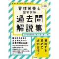 管理栄養士国家試験過去問解説集 2022 5年分徹底解説〈第31回～第35回〉