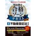 根本正次のリアル実況中継司法書士合格ゾーンテキスト 4 第4 司法書士合格ゾーンシリーズ