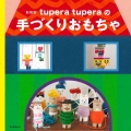 tupera tuperaの手づくりおもちゃ 新装版