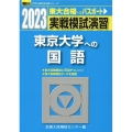 実戦模試演習 東京大学への国語 2023 駿台大学入試完全対策シリーズ