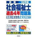 詳解社会福祉士過去4年問題集 '22年版