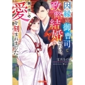 因縁の御曹司と政略結婚したら、剥き出しの愛を刻まれました ベリーズ文庫 ほ 3-9