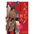 とりあえずの殺人 新装版